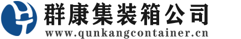 惠来集装箱 - 惠来二手集装箱 - 惠来海运集装箱 - 群康集装箱服务公司